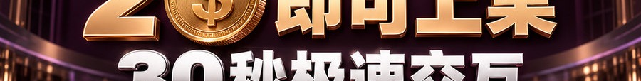Turbo Flow；2 [physical coin engraved $] 即可上桌；30秒极速交互；最高可1000倍放大；30秒；立即操作