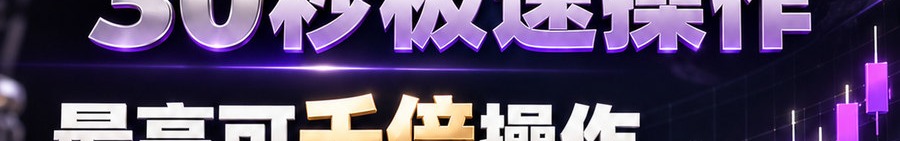 Turbo Flow 平台；30秒极速操作；最高可千倍操作；30秒；立即体验