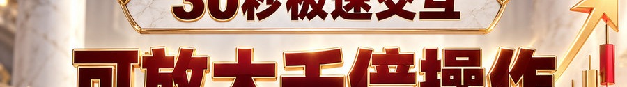 Turbo Flow 平台；2 [coin engraved $] 即可参与；30秒极速交互；可放大千倍操作；30秒；上桌
